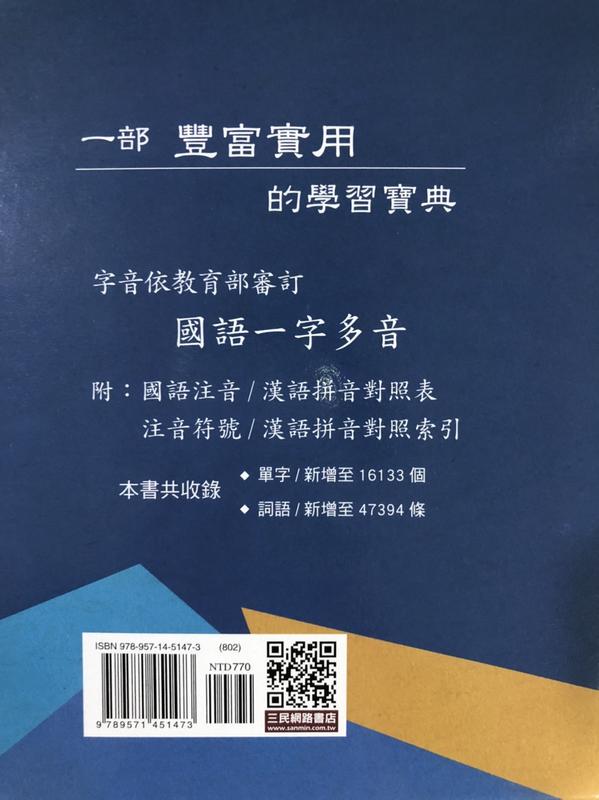 中華のおせち贈り物 学典（增訂三版 ）台湾三民書局 正体字版