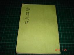 【中古】韻鏡校注／龍宇純著／芸文印書館 韻鏡校注- 人氣推薦- 2025年7月| 露天市集