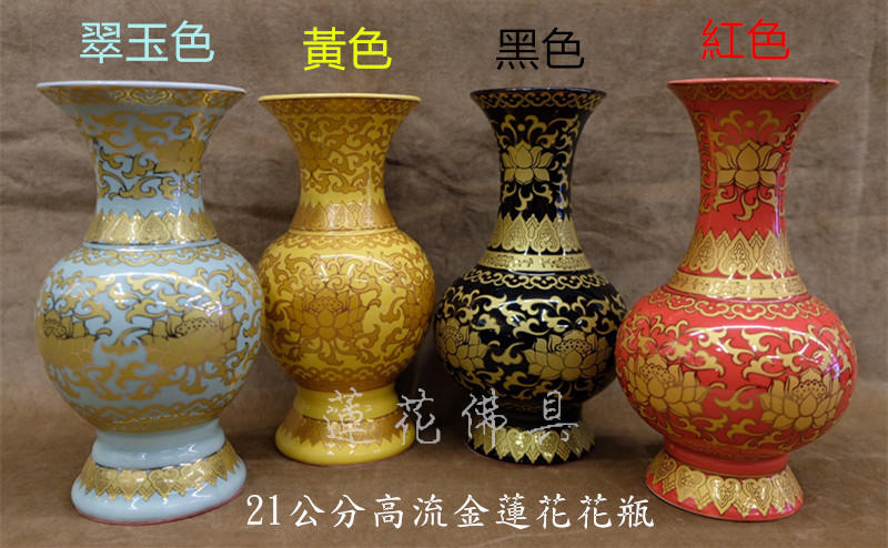 【寶蓮佛具】台灣製7吋流金蓮花花瓶 四種顏色 瓷器花瓶 花干