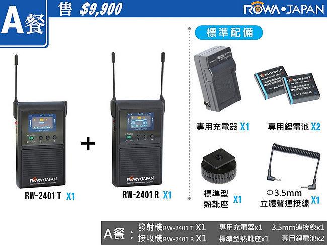 【聯合小熊】台灣製造 NCC認證 ROWA 2.4Ghz立體聲 無線麥克風RW-2401【A餐】攝影機 單眼相機用數位式