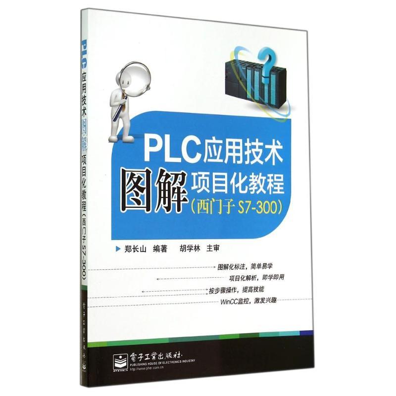 PW2【電子通信】西門子S7-300 PLC應用技術圖解項目化教程