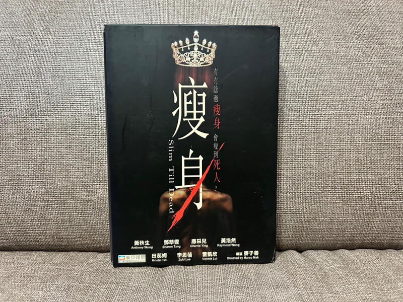 馬口先生-《瘦身》香港正版DVD，黃秋生、鄧萃雯、應采兒、黃浩然主演