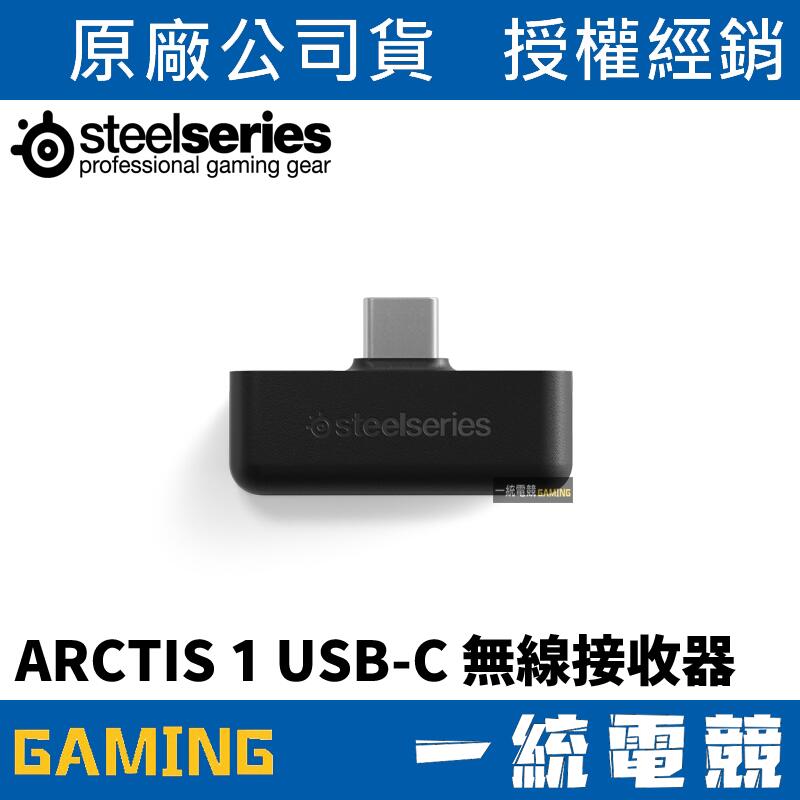 【一統電競】賽睿 SteelSeries ARCTIS 1 USB-C 無線接收器 60162