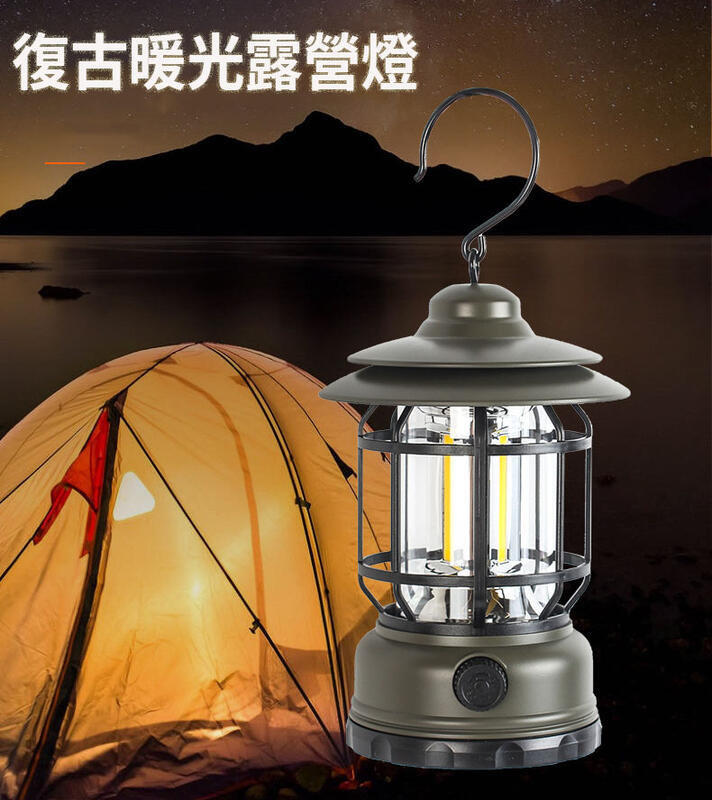 【現貨 可面交】黃光 新款戶外復古暖光氛圍燈露營燈充電營地led帳篷燈