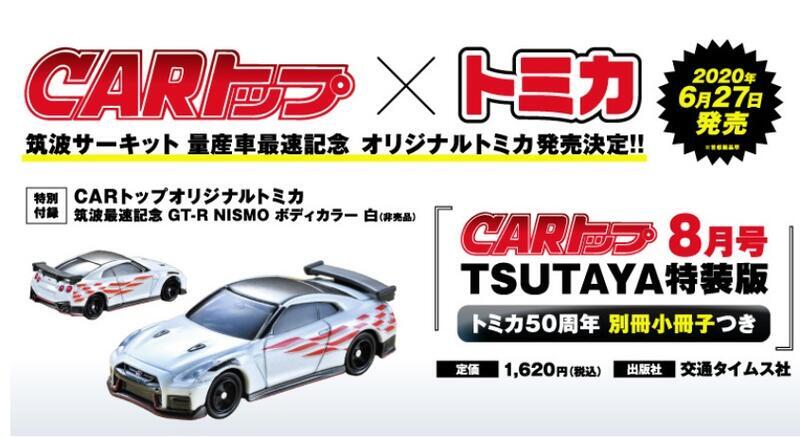 ■預購■『TSUTAYA』限定｜CARトップ 2020年8月號（附：Tomica車子 小冊子）。