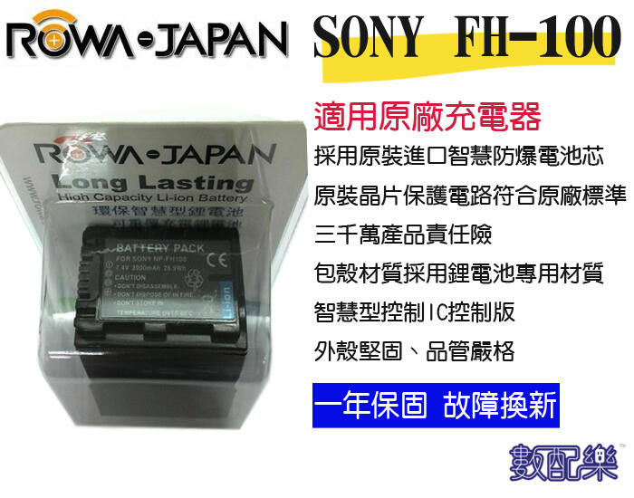 數配樂 ROWA 樂華 SONY 攝影機專用鋰電池 NP-FH100 FH-100 FH100 SR,DVD,HC系列