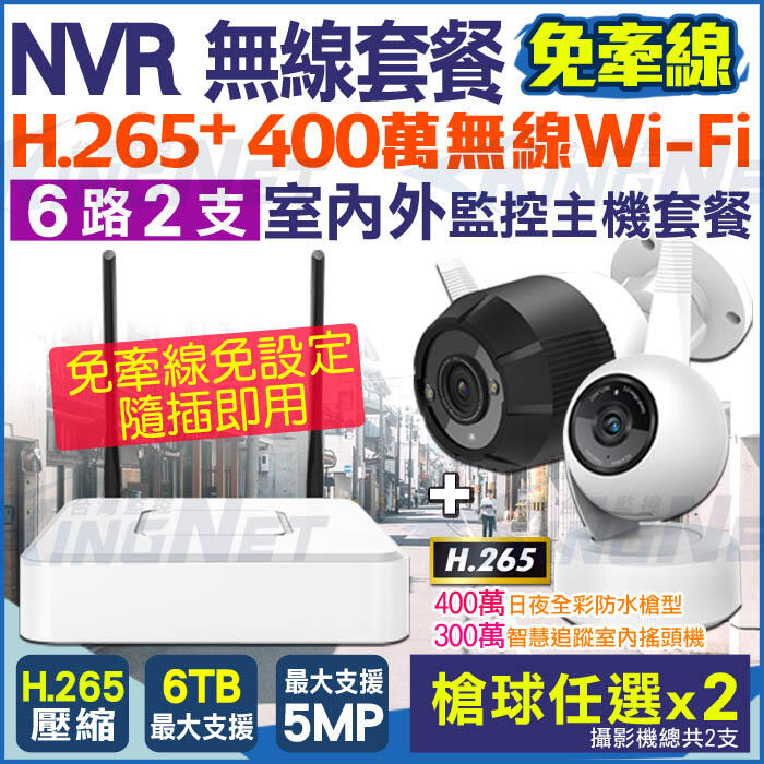 監視器 6路 WIFI H.265 5MP NVR + 無線 高清夜視 網路攝影機 IPC x2支