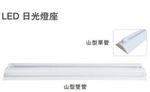 山型2尺雙管日光燈座 LED日光燈專用(不含燈管) LED燈泡 日光燈管熱賣中