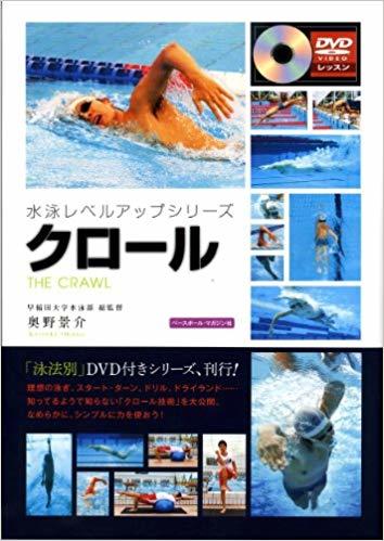游泳 クロール　【DVD解説付き】 (水泳レベルアップシリーズ) (日本語) 単行本（ソフトカバー）