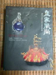 國立故宮博物院『皇家風尚: 清代宮廷與西方貴族珠寶』国立故宮博物院、2012年 皇家风尚：清代宫廷与西方贵族珠宝展_旅游频道_凤凰网