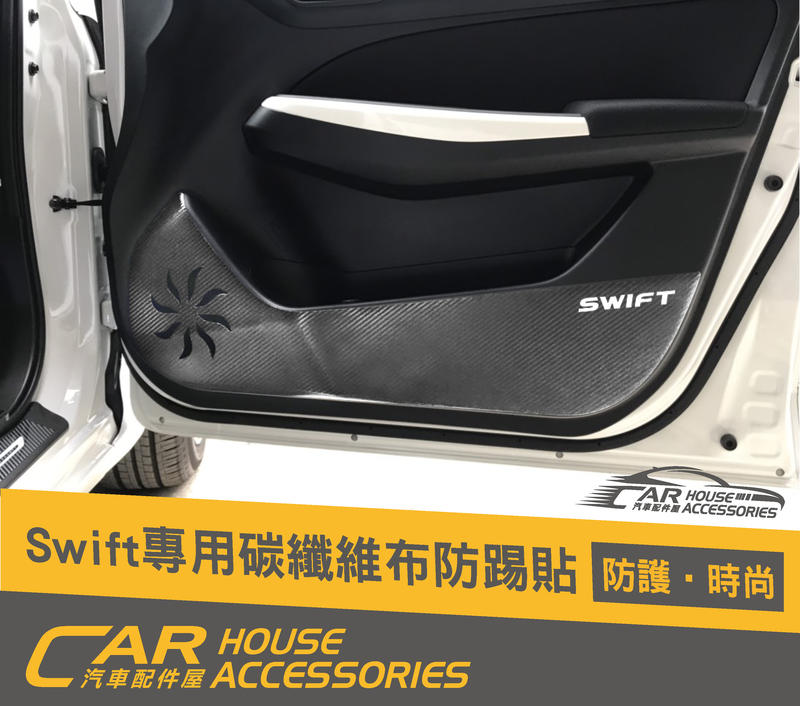 Swift  汽車配件屋 實體店面 swift 4代 專用 內門防踢貼 碳纖維布