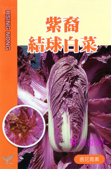 【野菜部屋~中包裝】G12 紫裔結球白菜種子30顆, 葉片柔嫩 , 適合生 , 晚抽苔 ,每包180元~