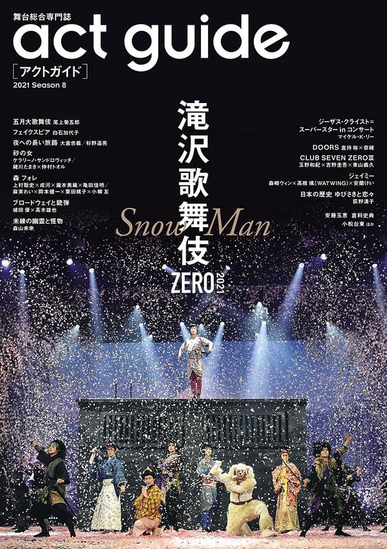 開放預購  act指南 act guide  2021 Season 8 封面:滝沢歌舞伎ZERO 2021