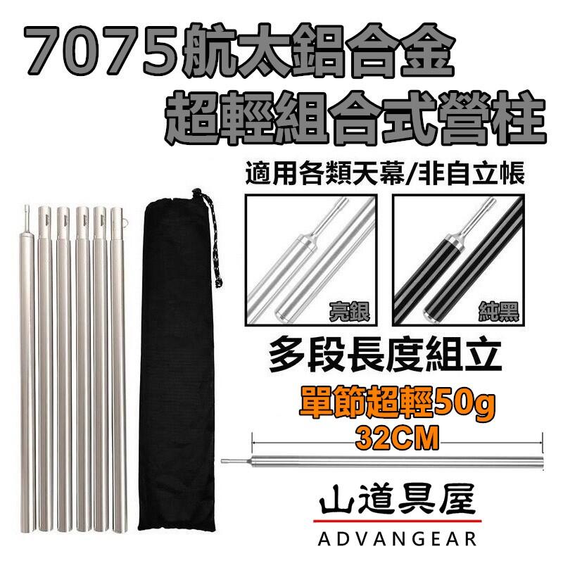 【山道具屋】 7075 輕量鋁合金組合式營柱16mm/單節32CM(可置背包/機露.野營.帳篷天幕登山必備)