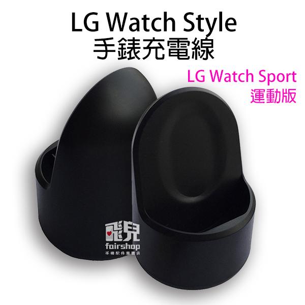【飛兒】LG Watch Style 手錶充電線 LG Watch Sport 運動版 充電底座 10 B1.17-50