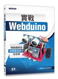 益大資訊~實戰Webduino：物聯網開發x智慧家居應用x自走車 ISBN:9789863479215 CH0198