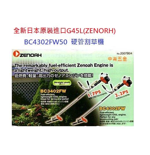 ＊中崙五金【附發票】(來電優惠價) 全新日本進口 小松G45L(ZENOAH) BC4302FW 肩掛式硬管式強力割草機