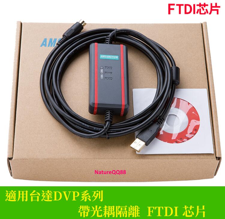 台達 PLC 傳輸線 下載線 DVP系列 USB-DVP USBACAB230 FTDI 電源隔離