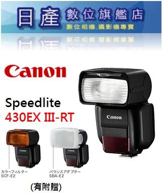 【日產旗艦】缺貨CANON 430EX III-RT 430 EX III RT 閃光燈 閃燈 無線電 第三代 平行輸入