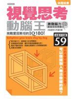《視覺思考動腦王－休閒玩家8》ISBN:9866673901│漢湘文化│元氣星座工│全新