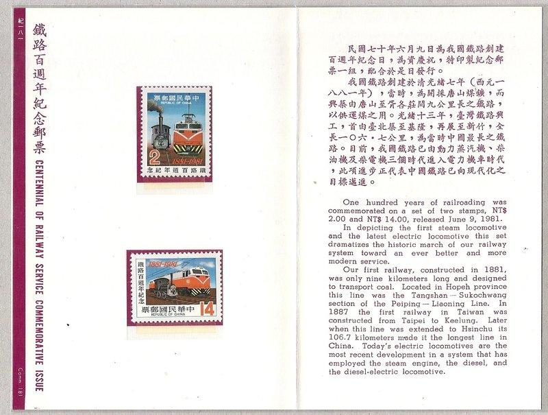 [方連之友](護票卡含郵票)紀181 鐵路100週年紀念郵票 郵票1組+護票卡1枚+首日封1枚 VF