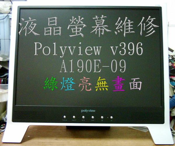 液晶電視螢幕維修 液晶維修 LCD維修 polyview v396 19吋液晶螢幕維修 服務維修 3C產品維修 高雄達仁