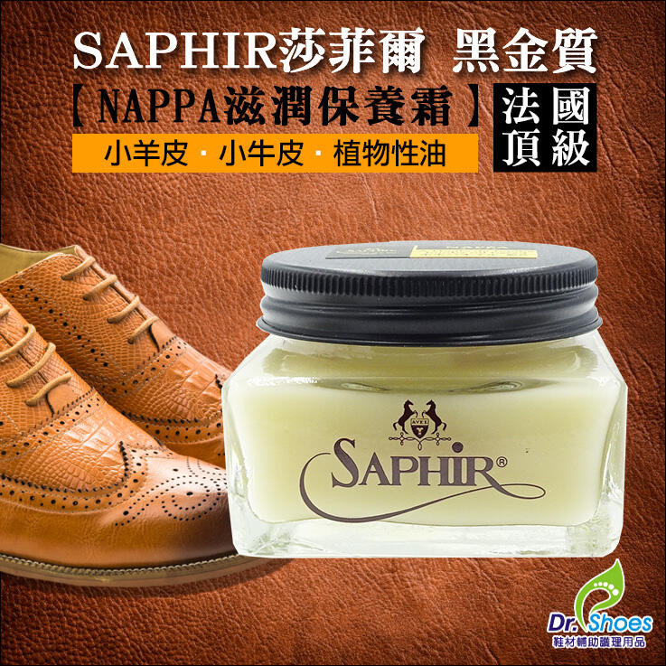 法國SAPHIR莎菲爾金質NAPPA保養霜 NAPPA皮 LV包皮件保養 植鞣革變色皮啞光皮
