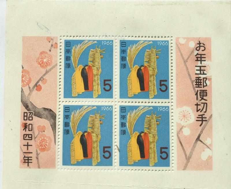昭和41年賀年郵便切手 1966