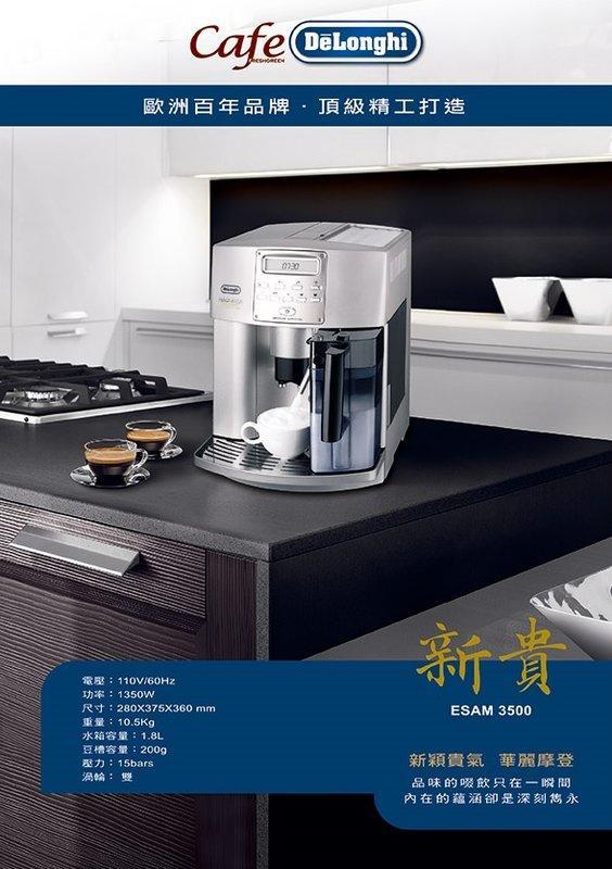 【小橘咖啡】Delonghi 迪朗奇全自動咖啡機 ESAM3500 新貴型,公司3年保固贈5包義式綜合咖啡豆