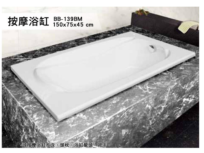 BB-139BM 歐式浴缸 150*75*45cm 浴缸 空缸 按摩浴缸 獨立浴缸 浴缸龍頭 泡澡桶