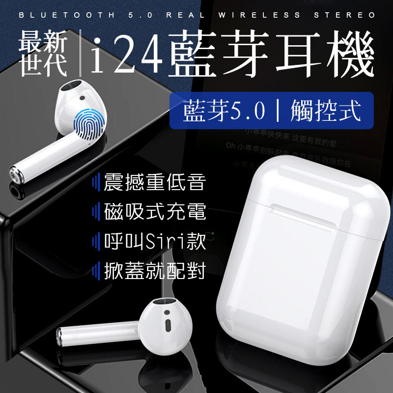 ◆台灣現貨 最強全面升級◆磁吸 i24 藍芽耳機 觸控式 續航3小時以上 彈窗連接 Siri呼喚 蘋果/安卓兼容