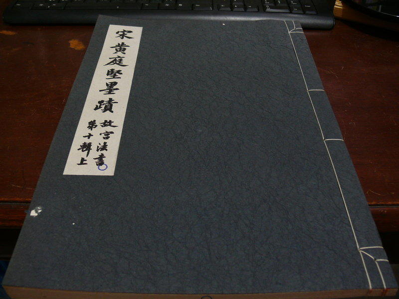 借山書房】宋黃庭堅墨跡故宮法書第十輯上_國立故宮博物院| 露天市集