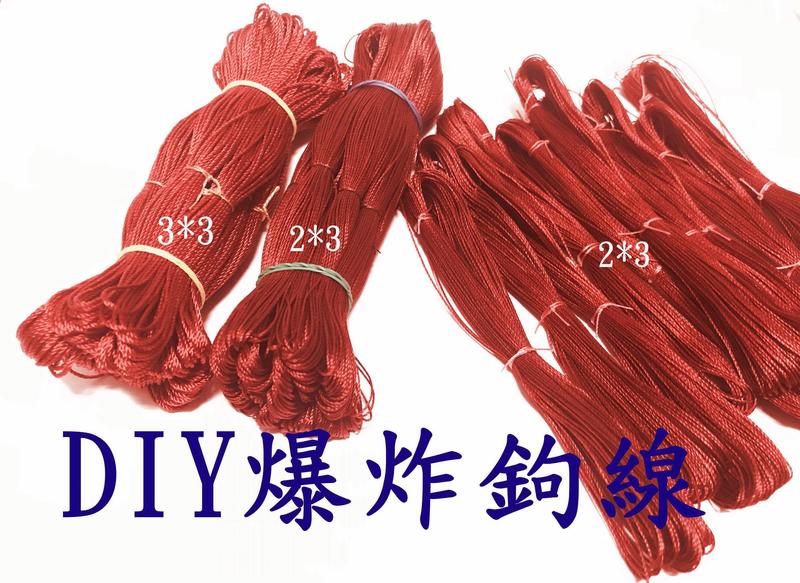 【釣魚釣蝦購】5米長 DIY綁爆炸鉤線 紅線 紅繩 編織線 爆炸鉤紅線 過膠紅繩