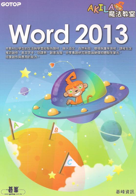 WORD2013資訊書籍-基峰AKILA魔法教室-WORD2013