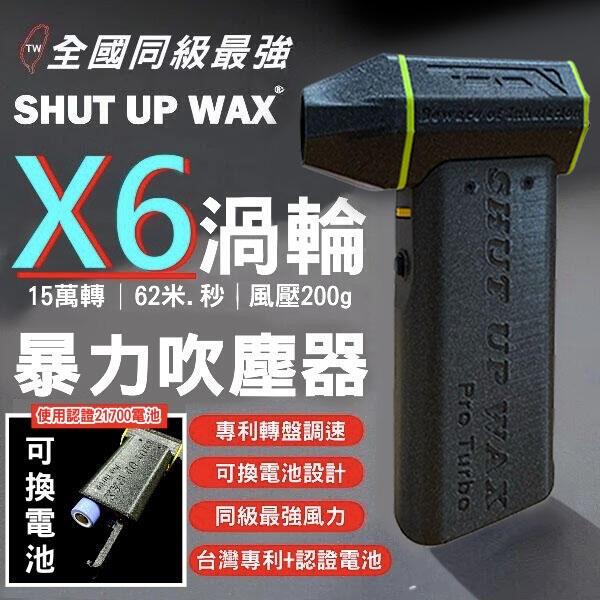 兩年保固⚡️X6暴力渦輪吹塵機SHUT UP WAX 渦輪吹風機 無刷鼓風機 洗車吹水 吹塵吹水ˋ【VR042888】
