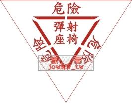 [軍徽貼紙] 中華民國空軍 AT-3機體標語 " 危險，彈射座椅 " 標誌貼紙