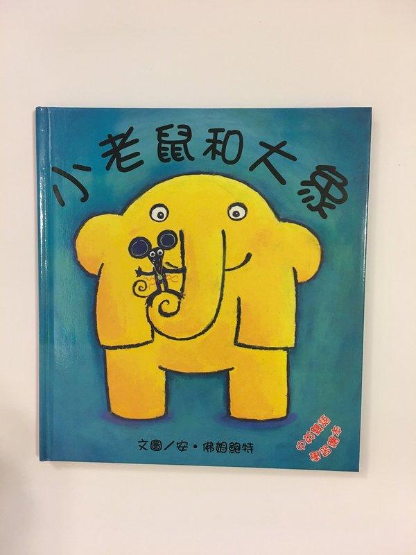 上堤文化 童書 繪本 「老鼠和大象」