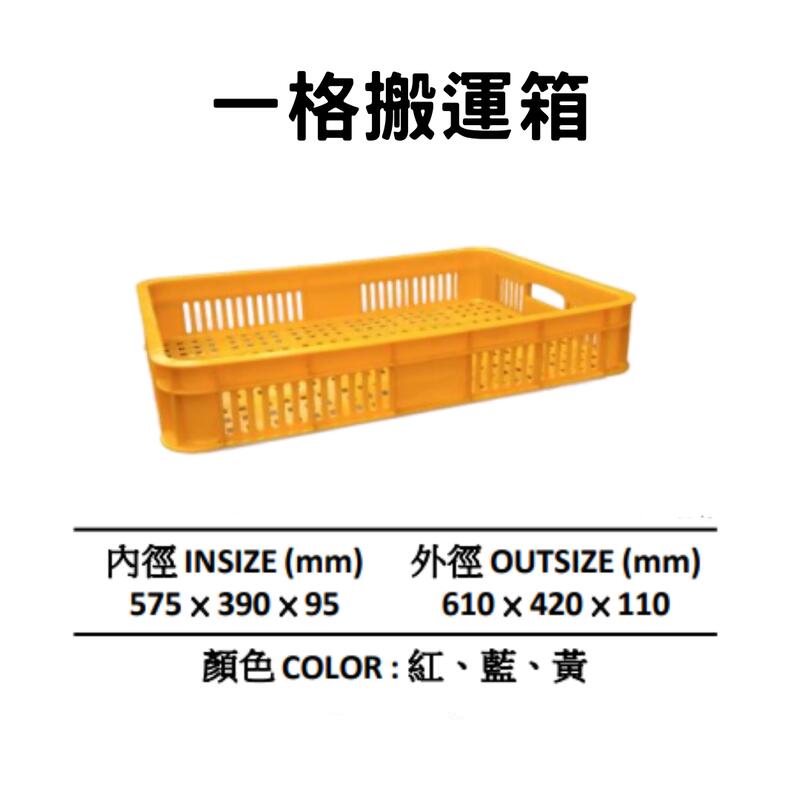 搬運籃 塑膠箱 儲運箱 塑膠籃 搬運箱 零件箱 工具箱 收納箱 物流箱 (台灣製造)
