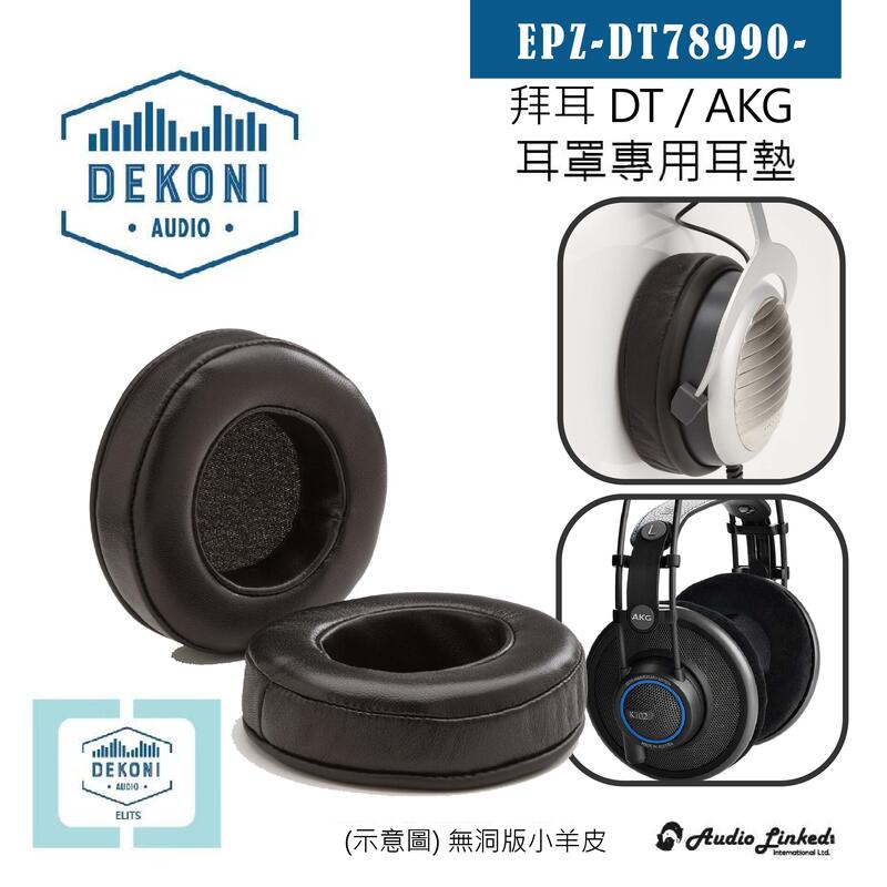 鷗霖 • 美國 Dekoni｜Beyerdynamic  DT & T Series / AKG 7XX 系列專用耳罩墊