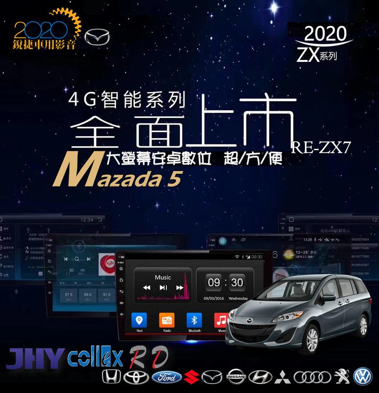 銳捷多媒體 Mazda 馬自達 2006-2011 Mazda5 馬5 專車專用安卓智慧型主機