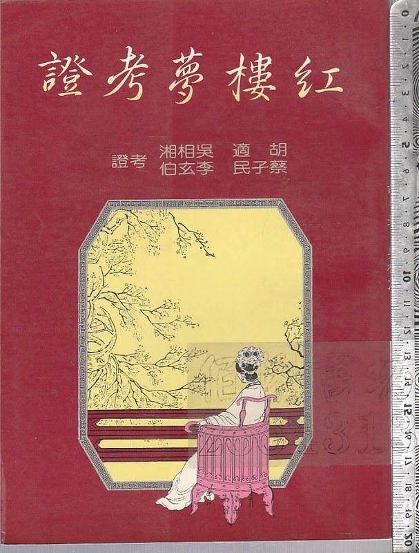 佰俐 O 74年9月初版《紅樓夢考證》胡適 遠東圖書 