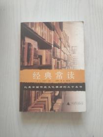 B2]正版現貨《經典常讀:代表中國傳統精神的三十本書》龐朴 廣西師範大學 9787563363209