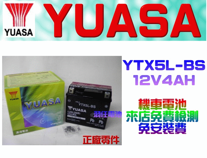 台中電池經銷商,YUASA湯淺YTX5L-BS(GTX5L-BS)機車電池來店含安裝(另有YTX4L-BS,YTX7A-BS.YTX9-BS,YT7B-BS)