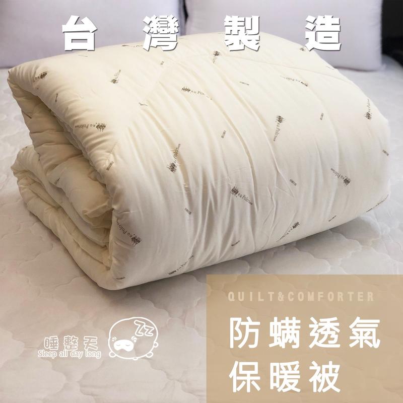 棉被【防螨透氣保暖被】6x7雙人 台灣製造 睡整天
