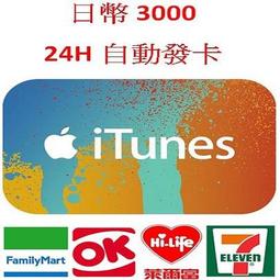 【MK 】線上發卡 iTunes Apple Gift Card 3000 點 卡 卡儲值卡點卡點數卡