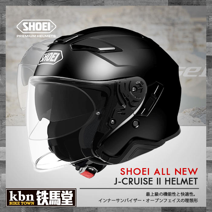 ☆KBN☆鐵馬堂 SHOEI J-Cruise II 2代 內墨片 內鏡片 公司貨 可PFS 半罩 3/4罩 亮黑