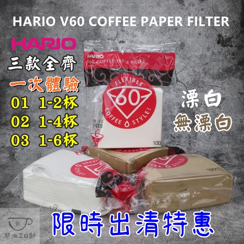 日本 HARIO 原木無漂白│漂白濾紙 100張 V60圓錐│錐形01/02/03 手沖咖啡過濾紙