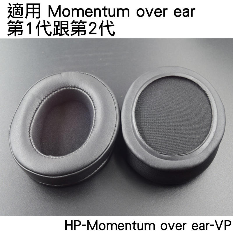 志達電子 HP-Momentum over ear-VP 德國 SENNHEISER 木饅頭一代,二代2.0副廠耳罩
