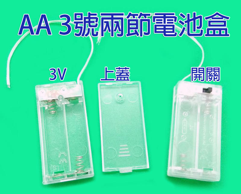AA3號兩節電池盒 具開關有外蓋 AA透明電池盒帶開關外蓋 3V 2.4V
