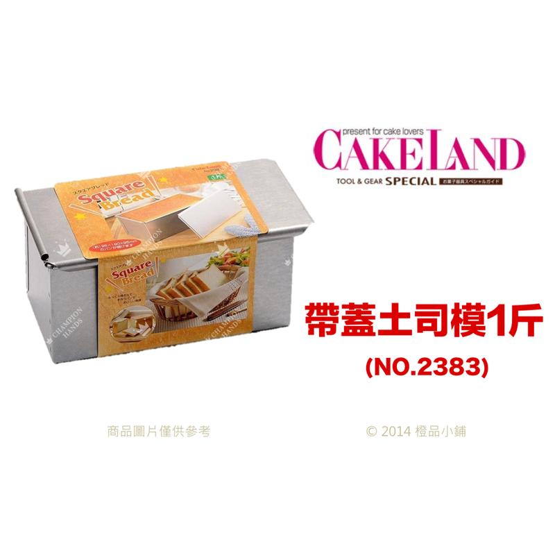 【橙品手作】日本 Cakeland 帶蓋吐司模1斤(NO.2383)【烘焙材料】